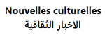 Nouvelles culturelles